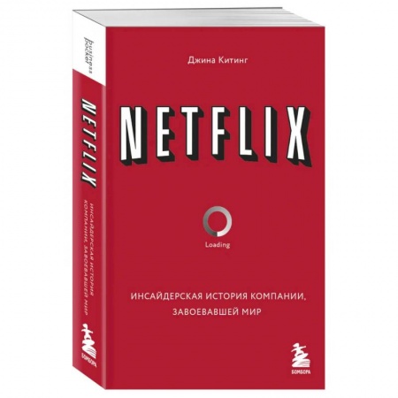 Дневники. Письма. Записки, книга NETFLIX. Инсайдерская история компании, завоевавшей мир заказать