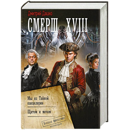 Боевая фантастика, книга Смерш XVIII заказать