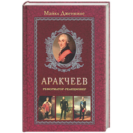 Политика, книга Аракчеев. Реформатор-реакционер заказать