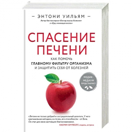 Книги, книга Спасение печени: как помочь главному фильтру организма и защитить себя от болезней заказать