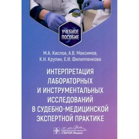 Уголовное и уголовно-процессуальное право, книга Интерпретация лабораторных и инструментальных исследований в судебно-медицинской экспертной практике. Учебное пособие заказать