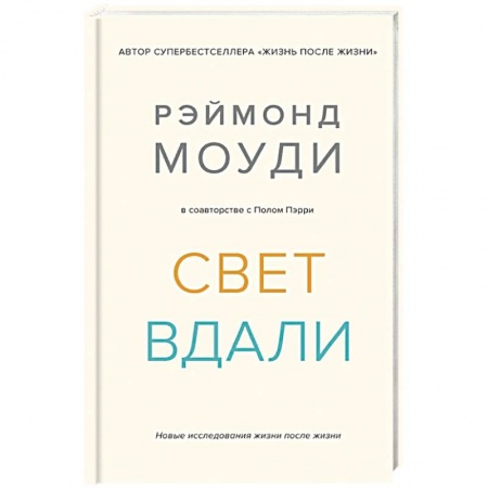 Эзотерика. Оккультизм, книга Свет вдали. Новое исследование жизни после жизни заказать