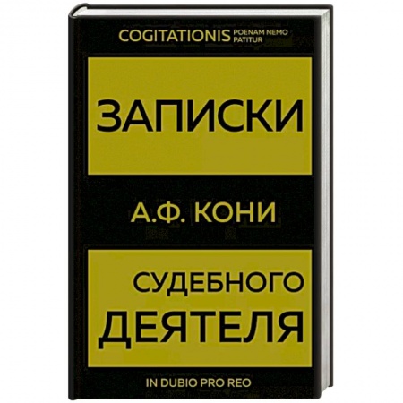 Право. Юриспруденция, книга Записки судебного деятеля заказать