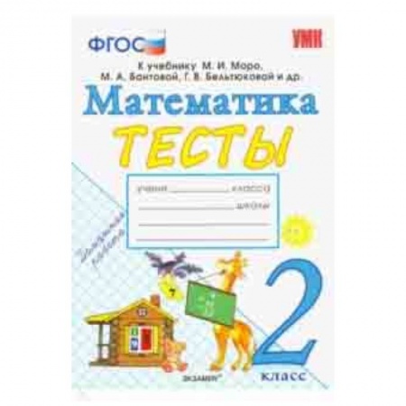 Математика. Алгебра. Геометрия, книга Математика. 2 класс. Тесты к учебнику М. И. Моро и др. 'Математика. 2 класс. В 2-х частях'. ФГОС заказать
