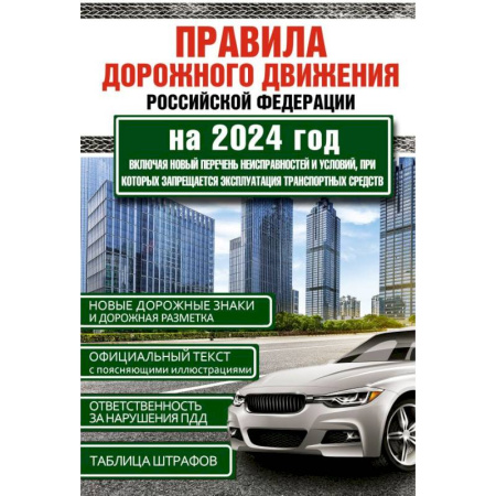 ПДД. КоАП, книга Правила дорожного движения Российской Федерации на 1 июня 2024 года. Включая новый перечень неисправностей и условий, при которых запрещается эксплуатация транспортных средств заказать