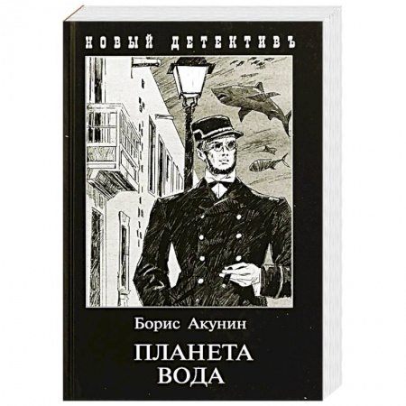 Отечественный мужской детектив, книга Планета вода заказать