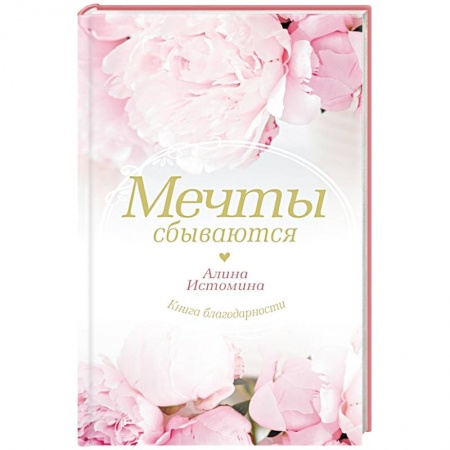 Психология, книга Мечты сбываются заказать