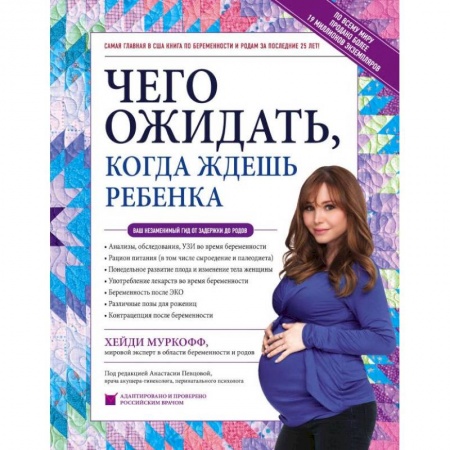 Беременность, уход за ребенком, книга Чего ожидать, когда ждешь ребенка. Ваш незаменимый гид от задержки до родов заказать