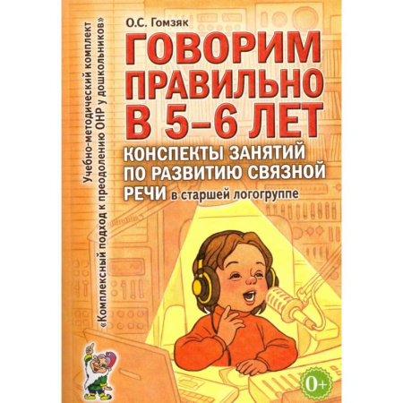 Логопедия, книга Говорим правильно в 5-6 лет. Конспекты занятий по развитию связной речи в старшей логогруппе заказать
