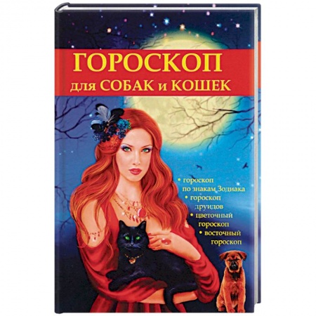 Общие работы о домашних животных, книга Гороскоп для собак и кошек заказать