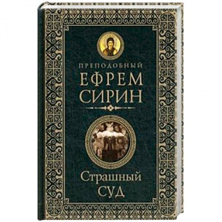 Православие в целом, книга Страшный суд заказать