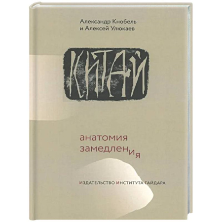 Китай, книга Китай: анатомия замедления заказать
