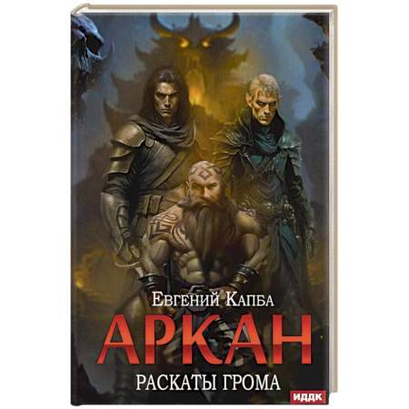 Русское фэнтези, книга Аркан. Книга  4. Раскаты грома заказать