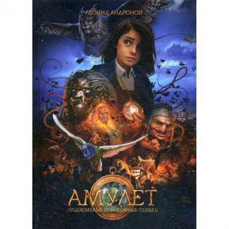Фантастика, фэнтези, книга Амулет заказать
