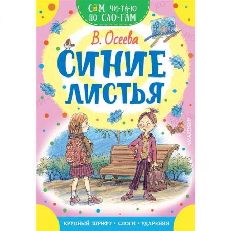 Отечественная литература для детей, книга Синие листья заказать