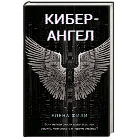 Отечественный женский детектив, книга Кибер-Ангел заказать