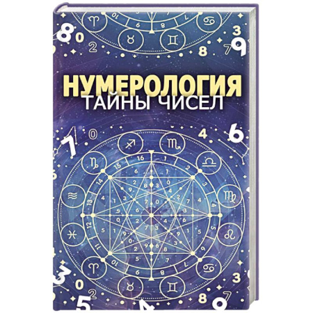 Книги, книга Нумерология. Тайны чисел заказать