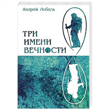 Книги, книга Три имени Вечности заказать