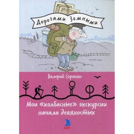 Современная история России (с 1991 года), книга Мои 'колбасные' экскурсии начала девяностых заказать