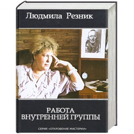 Книги, книга Работа внутренней группы заказать