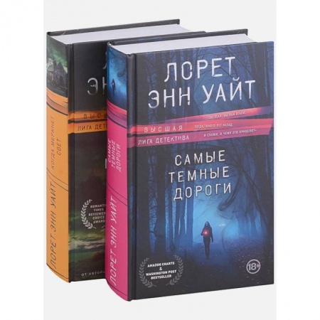 Зарубежный детектив, книга Высшая лига детектива. Комплект из 2 книг (Когда меркнет свет + Самые темные дороги) заказать