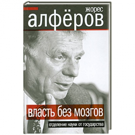 Книги, книга Власть без мозгов. Отделение науки от государства заказать