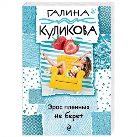 Комедийный, иронический детектив, книга Эрос пленных не берет заказать