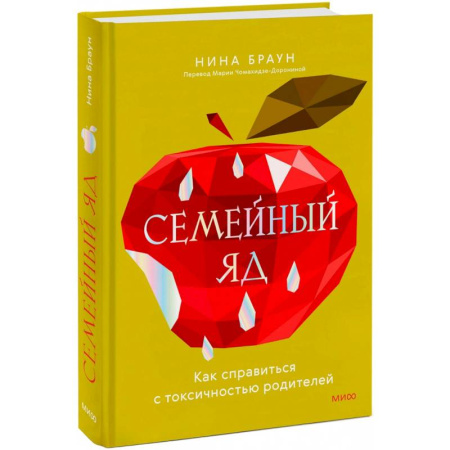 Психология отношений, книга Семейный яд. Как справиться с токсичностью родителей заказать