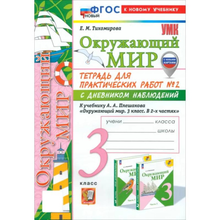 Природоведение. Окружающий мир, книга Окружающий мир. 3 класс. Тетрадь для практических работ № 2 с дневником наблюдений. ФГОС заказать