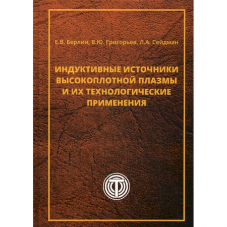 Радиоэлектроника, книга Индуктивные источники высокоплотной плазмы и их технологические применения заказать