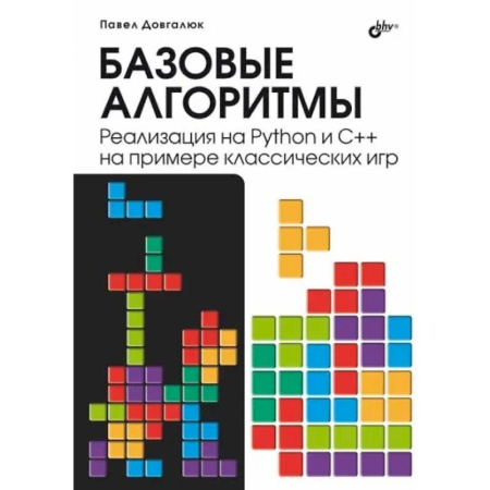 Информационные технологии, книга Базовые алгоритмы. Реализация на Python и C++ на примере классических игр заказать