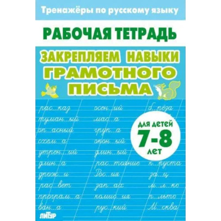 Русский язык, книга Закрепляем навыки грамотного письма заказать
