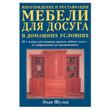 Книги, книга Изготовление и реставрация мебели для досуга в домашних условиях заказать