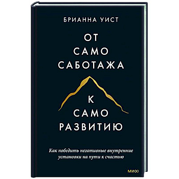 От самосаботажа к саморазвитию. Как победить негативные внутренние установки на пути к счастью тв От самосаботажа к саморазвитию. Как победить негативные внутренние установки на пути к счастью тв