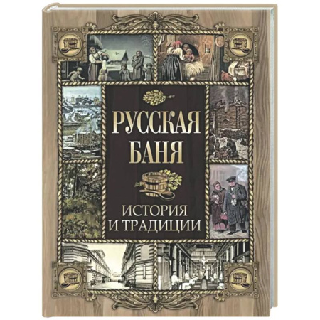 История культуры России, книга Русская баня. История и традиции заказать