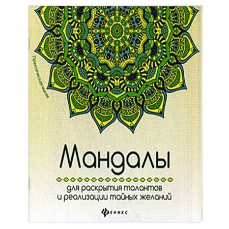 Книги, книга Мандалы для раскрытия талантов и реализации заказать