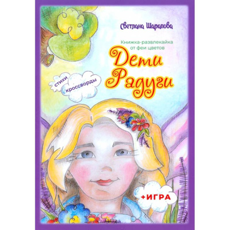 Повести и рассказы о детях, книга Дети Радуги заказать