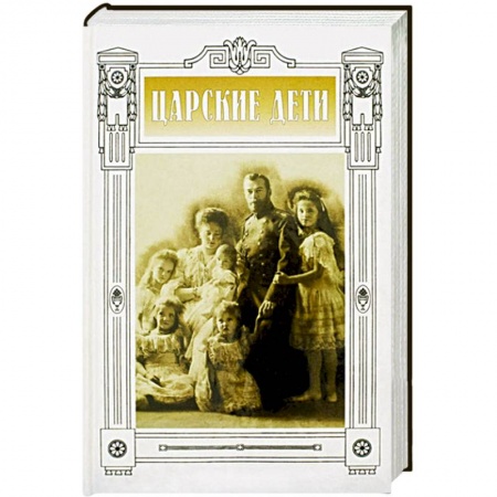 Книги, книга Царские дети заказать