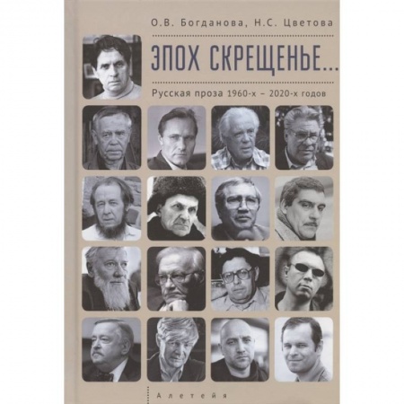 Русская классика, книга Эпох скрещенье...Русская проза 1960-х-2020-х годов заказать