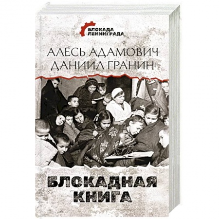 Сборники мемуаров, биографий, книга Блокадная книга заказать