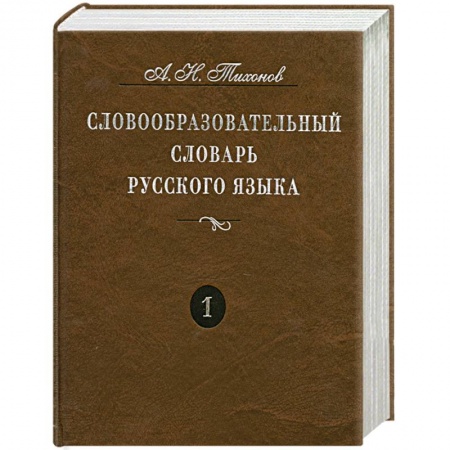 Книги, книга Словообразовательный словарь русского языка. Более 145 000 слов. В 2 томах. Том 1 заказать
