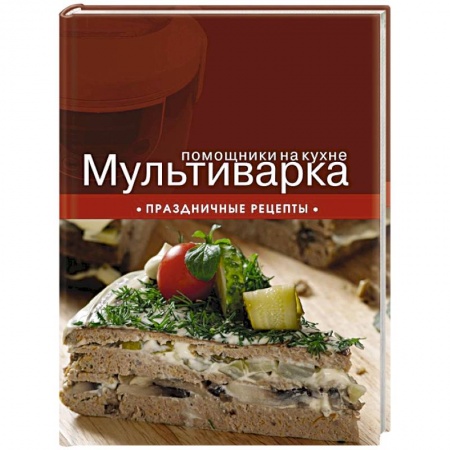 Книги, книга Мультиварка. Праздничные рецепты заказать