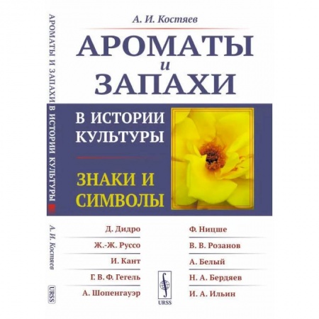 Культурология, книга Ароматы и запахи в истории культуры: Знаки и символы заказать