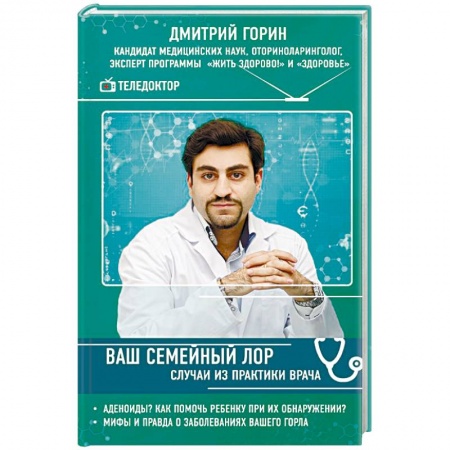 ЛОР. Оториноларингология, книга Ваш семейный ЛОР. Случаи из практики врача заказать