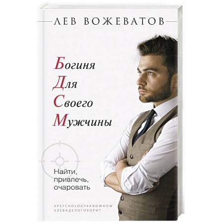 Книги, книга Богиня для своего мужчины. Найти, привлечь, очаровать заказать