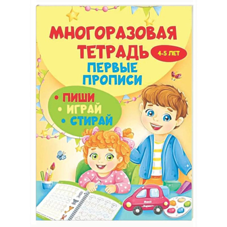 Письмо, мелкая моторика, книга Многоразовая тетрадь. Первые прописи 4-5 лет заказать