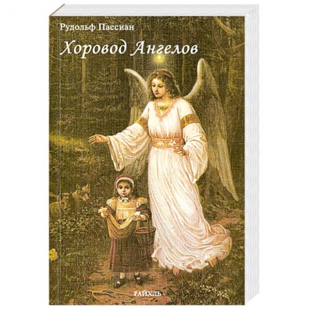 Книги, книга Хоровод Ангелов заказать