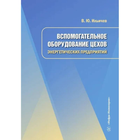 Энергетика. Электротехника, книга Вспомогательное оборудование цехов энергетических предприятий: Учебное пособие заказать