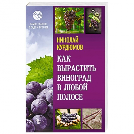 Плодовые и ягодные культуры, книга Как вырастить виноград в любой полосе заказать