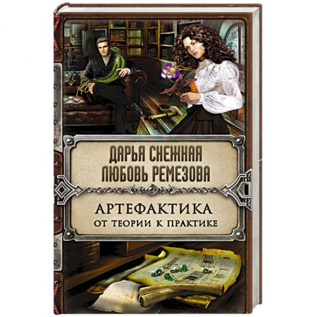 Книги, книга Артефактика. От теории к практике заказать